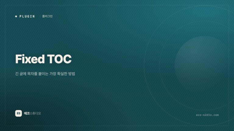 Fixed TOC — 긴 글에 목차를 붙이는 가장 확실한 방법