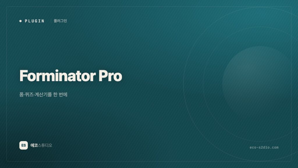 Forminator Pro — 폼·퀴즈·계산기를 한 번에