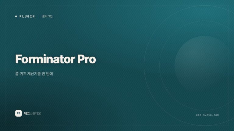 Forminator Pro — 폼·퀴즈·계산기를 한 번에