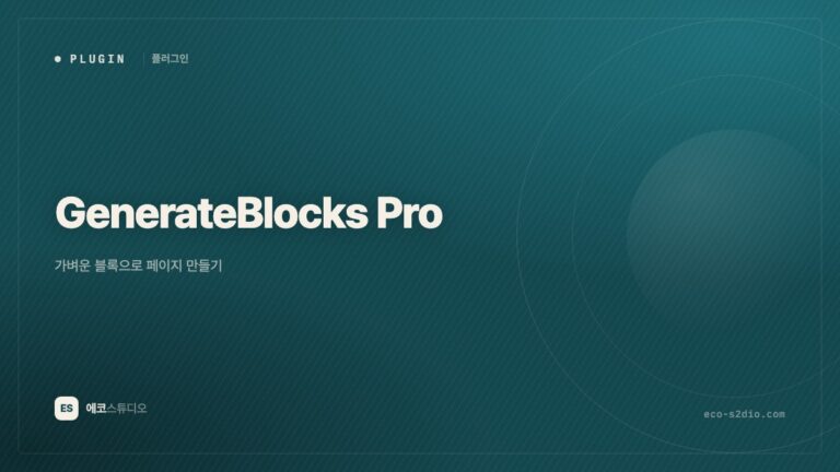 GenerateBlocks Pro — 가벼운 블록으로 페이지 만들기