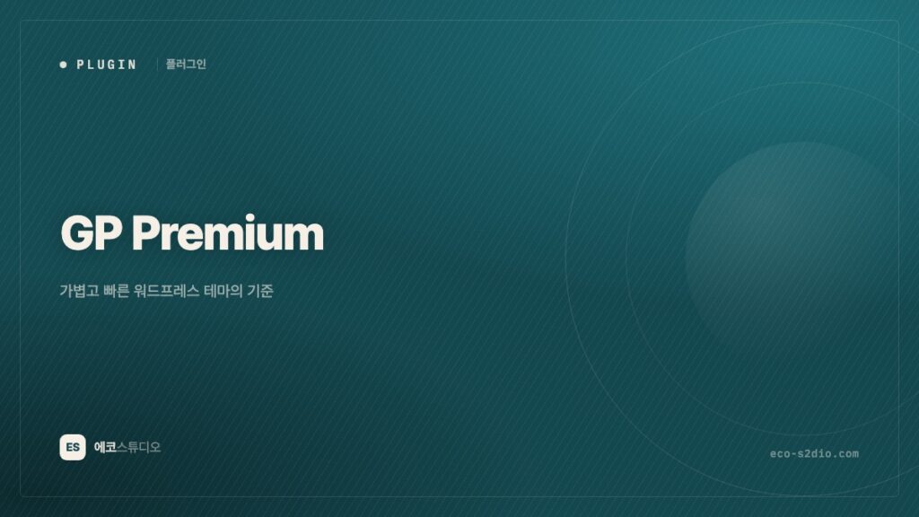 GP Premium — 가볍고 빠른 워드프레스 테마의 기준