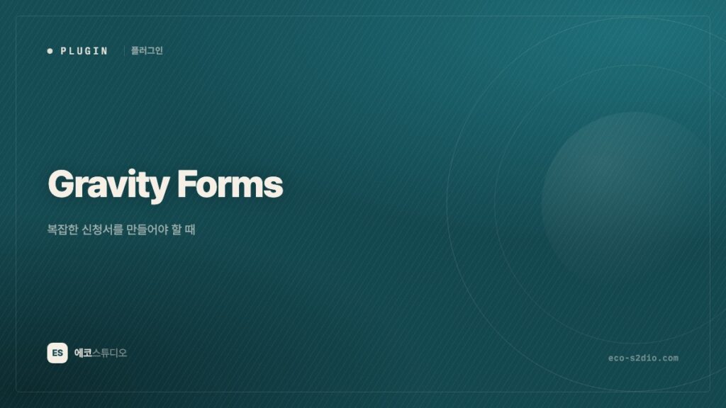 Gravity Forms — 복잡한 신청서를 만들어야 할 때