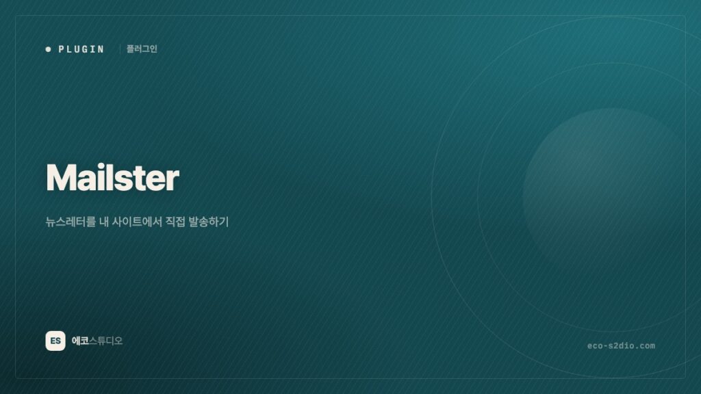 Mailster — 뉴스레터를 내 사이트에서 직접 발송하기