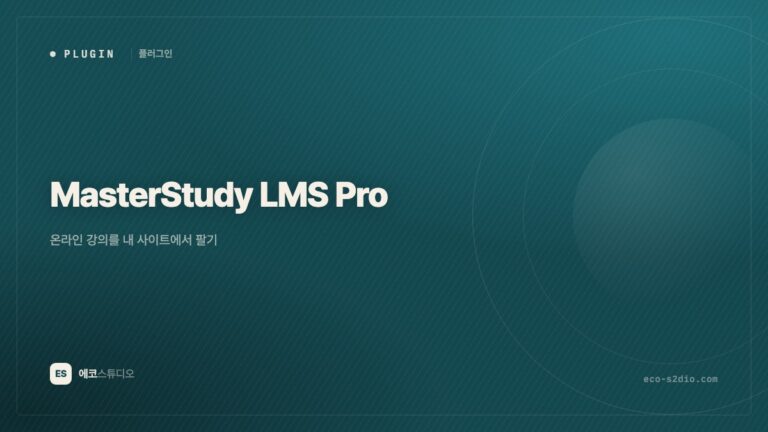 MasterStudy LMS Pro — 온라인 강의를 내 사이트에서 팔기
