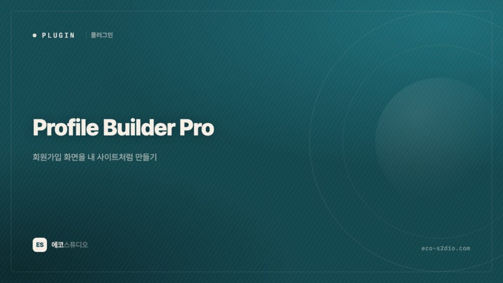 Profile Builder Pro — 회원가입 화면을 내 사이트처럼 만들기