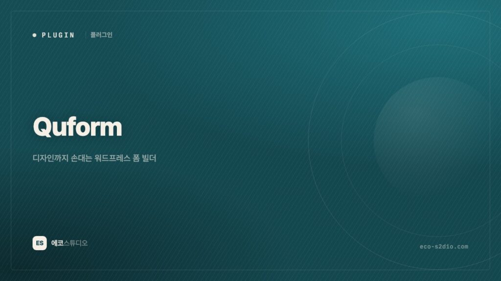 Quform — 디자인까지 손대는 워드프레스 폼 빌더