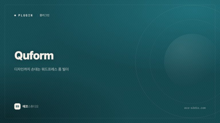 Quform — 디자인까지 손대는 워드프레스 폼 빌더