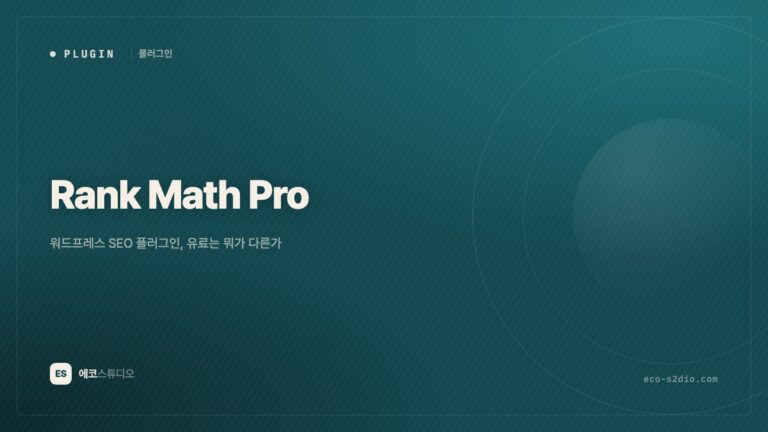 Rank Math Pro — 워드프레스 SEO 플러그인, 유료는 뭐가 다른가