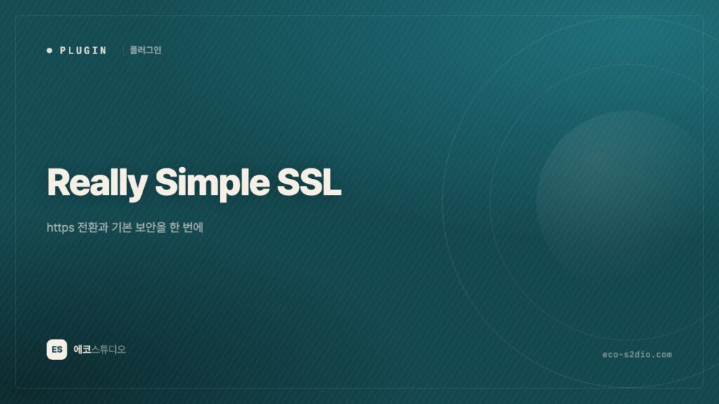Really Simple SSL Pro — https 전환과 기본 보안을 한 번에