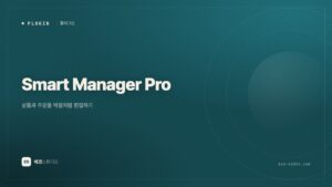Smart Manager Pro — 상품과 주문을 엑셀처럼 편집하기