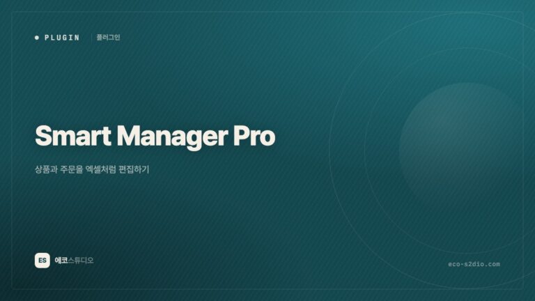 Smart Manager Pro — 상품과 주문을 엑셀처럼 편집하기