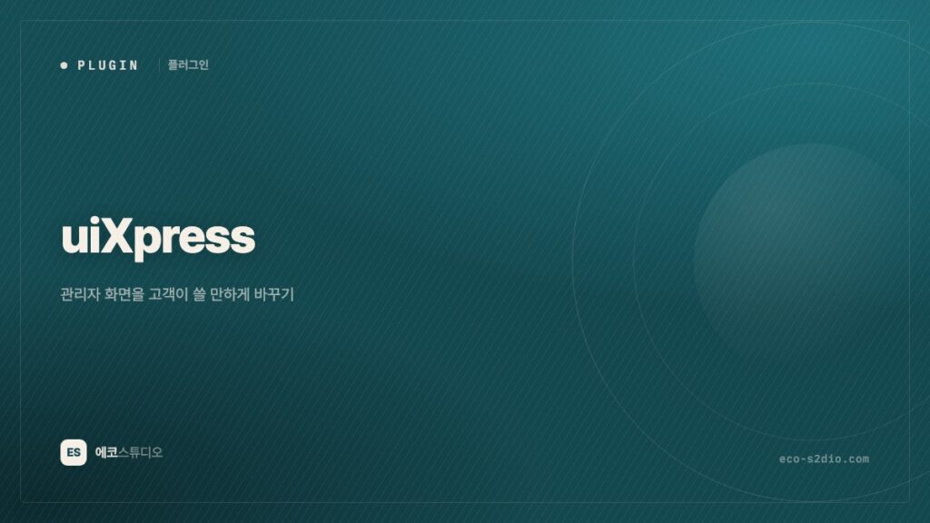 uiXpress — 관리자 화면을 고객이 쓸 만하게 바꾸기