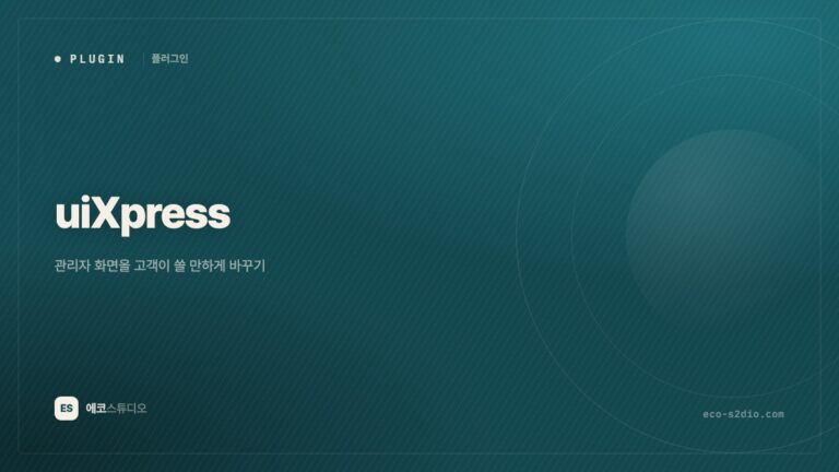 uiXpress — 관리자 화면을 고객이 쓸 만하게 바꾸기