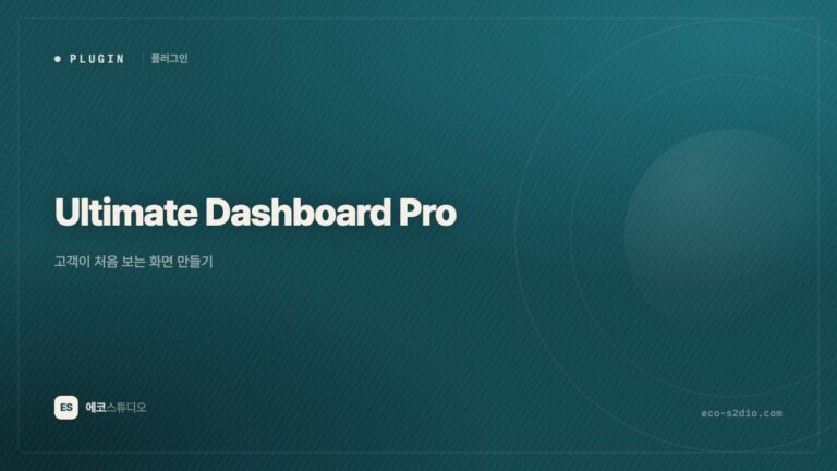 Ultimate Dashboard Pro — 고객이 처음 보는 화면 만들기