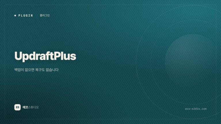UpdraftPlus Premium — 백업이 없으면 복구도 없습니다
