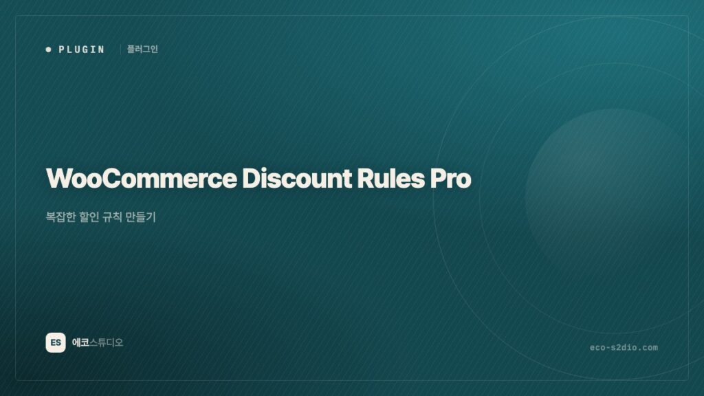 WooCommerce Discount Rules Pro — 복잡한 할인 규칙 만들기