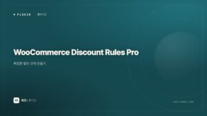 WooCommerce Discount Rules Pro — 복잡한 할인 규칙 만들기