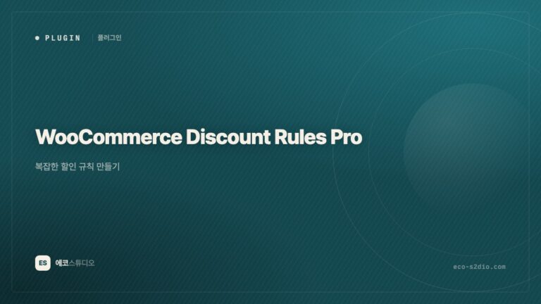 WooCommerce Discount Rules Pro — 복잡한 할인 규칙 만들기