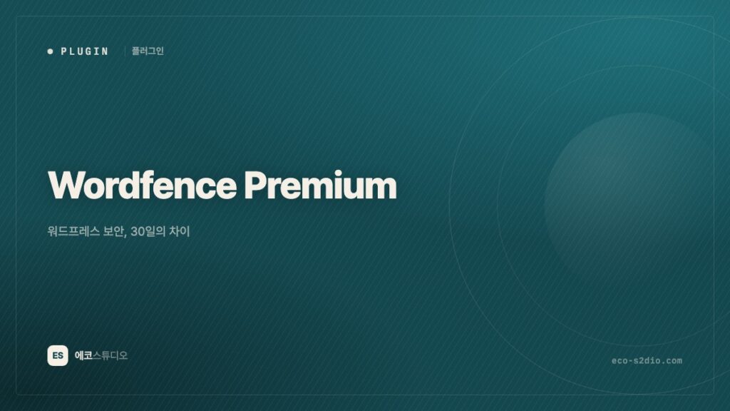 Wordfence Premium — 워드프레스 보안, 30일의 차이