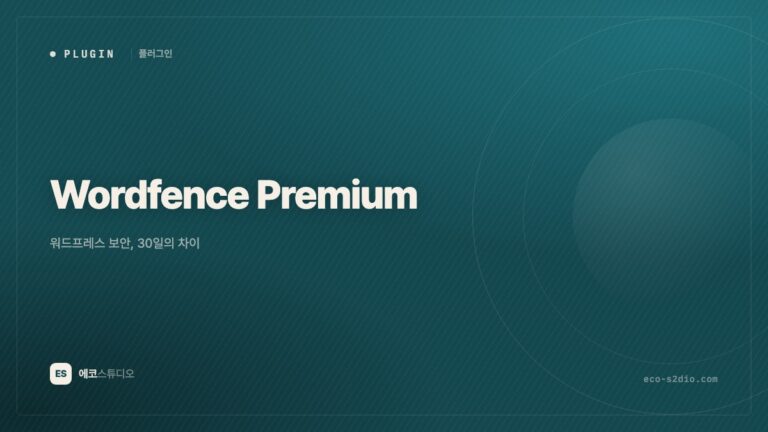 Wordfence Premium — 워드프레스 보안, 30일의 차이