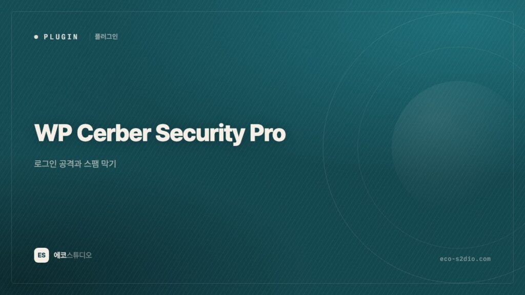WP Cerber Security Pro — 로그인 공격과 스팸을 한 번에 막기