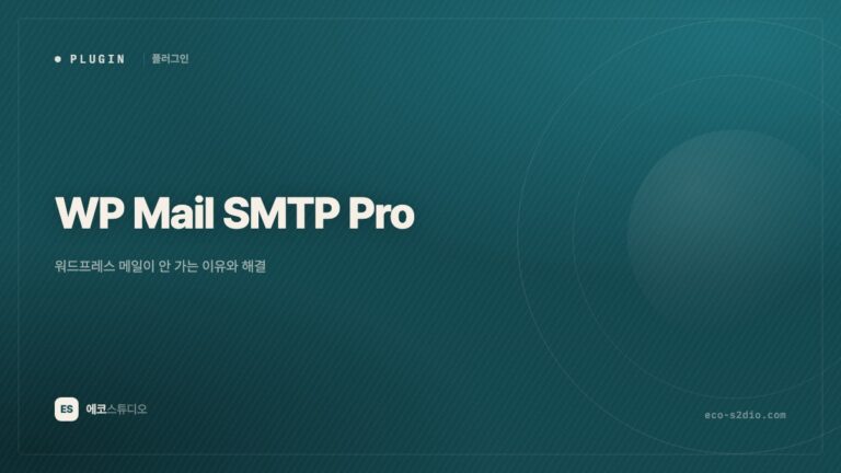 WP Mail SMTP Pro — 워드프레스 메일이 안 가는 이유와 해결