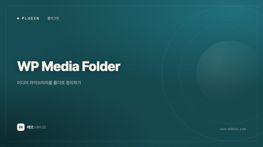 WP Media Folder — 미디어 라이브러리를 폴더로 정리하기