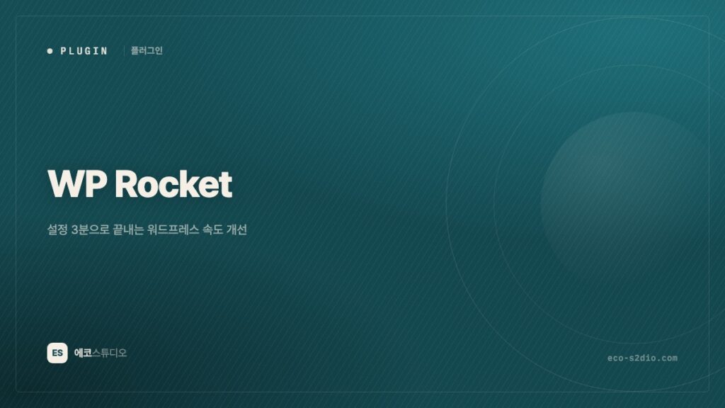 WP Rocket — 설정 3분으로 끝내는 워드프레스 속도 개선