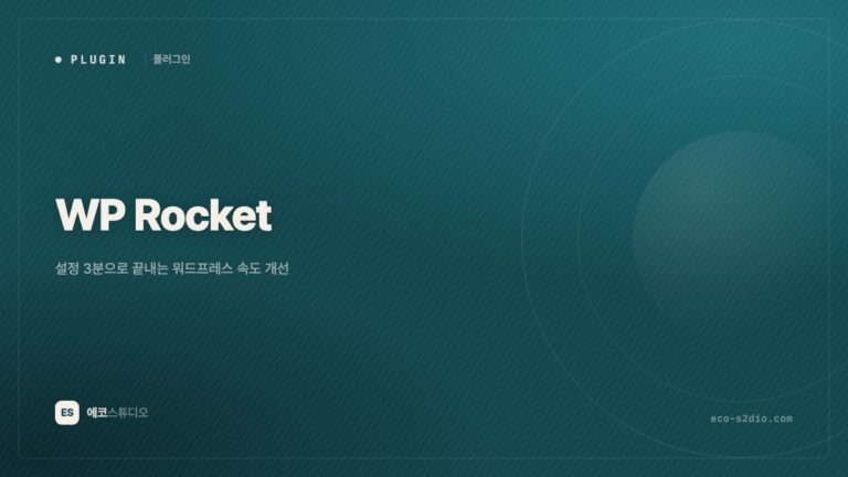WP Rocket — 설정 3분으로 끝내는 워드프레스 속도 개선