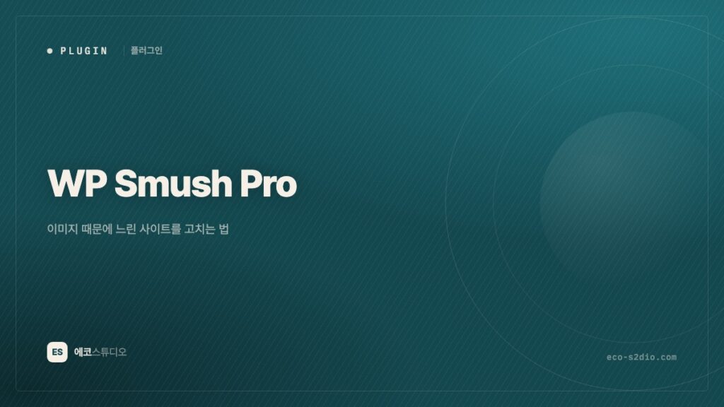 WP Smush Pro — 이미지 때문에 느린 사이트를 고치는 법