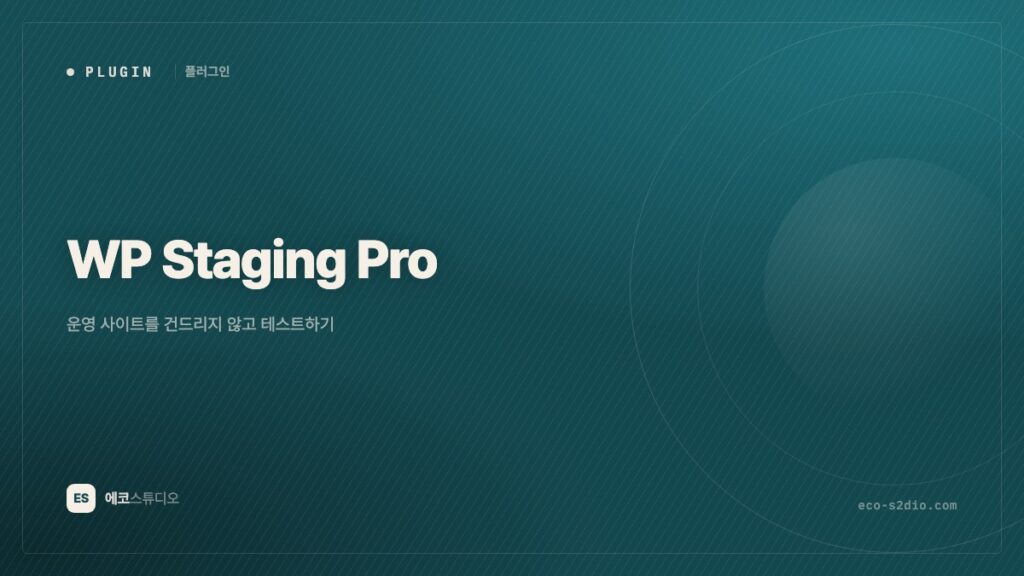 WP Staging Pro — 운영 사이트를 건드리지 않고 테스트하기