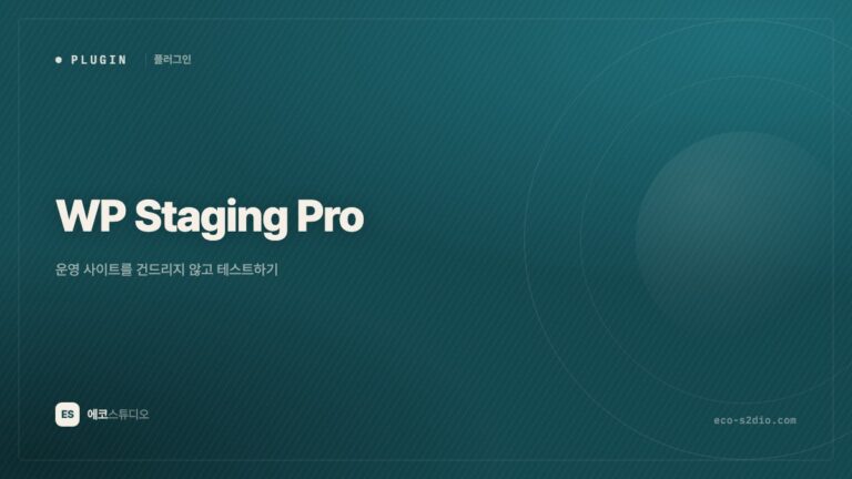 WP Staging Pro — 운영 사이트를 건드리지 않고 테스트하기