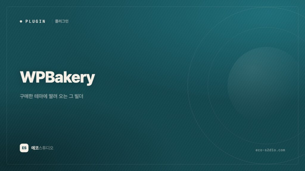 WPBakery Page Builder — 구매한 테마에 딸려 오는 그 빌더