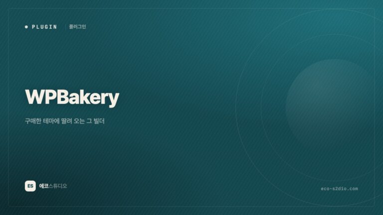 WPBakery Page Builder — 구매한 테마에 딸려 오는 그 빌더