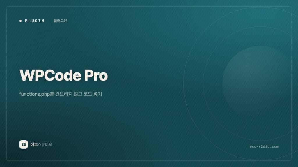 WPCode Pro — functions.php를 건드리지 않고 코드 넣기
