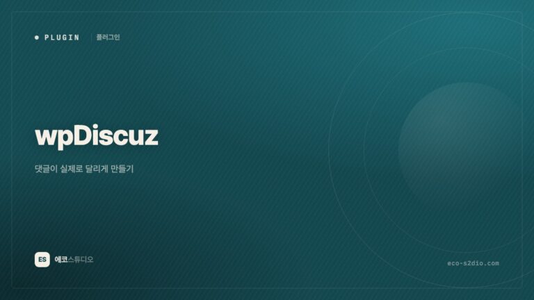 wpDiscuz — 댓글이 실제로 달리게 만들기