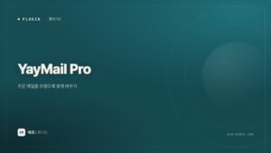 YayMail Pro — 주문 메일을 브랜드에 맞게 바꾸기
