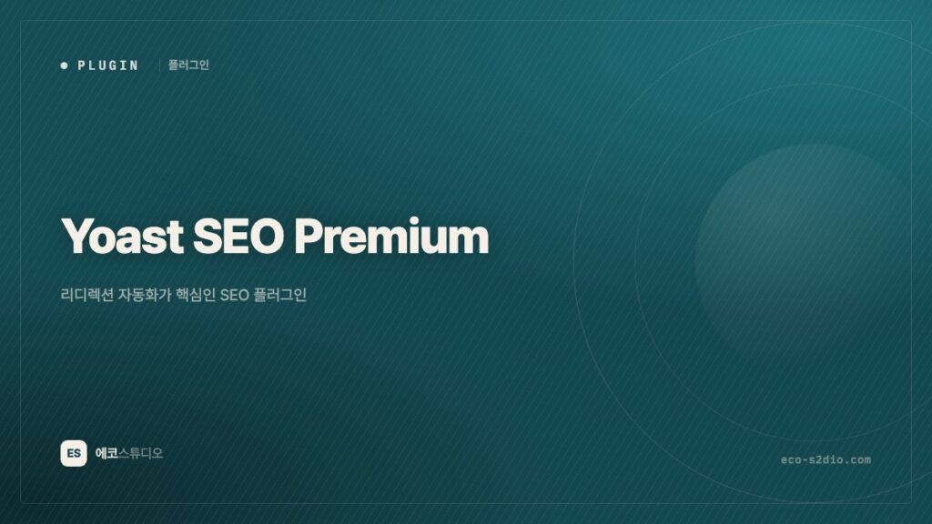 Yoast SEO Premium — 리디렉션 자동화가 핵심인 SEO 플러그인