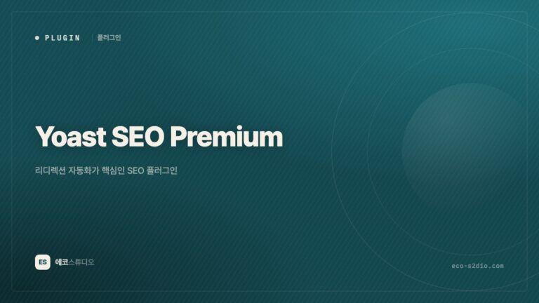 Yoast SEO Premium — 리디렉션 자동화가 핵심인 SEO 플러그인