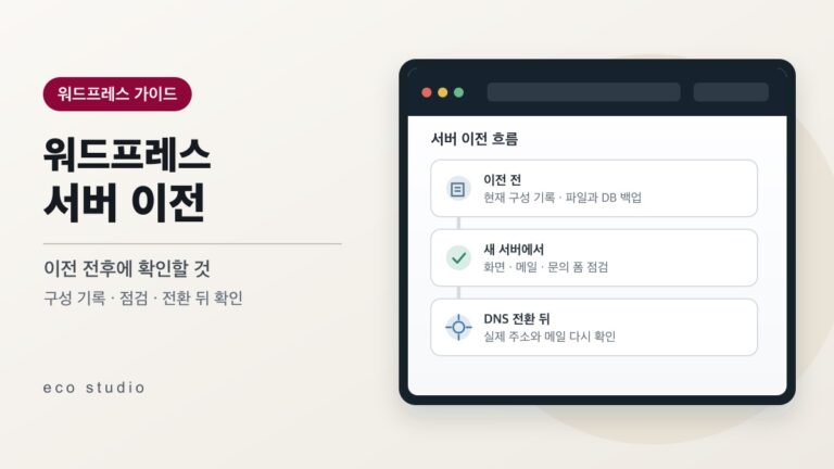 워드프레스 서버 이전 전후에 확인할 것
