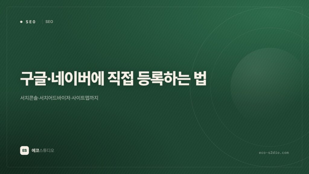 구글·네이버에 내 사이트 직접 등록하는 법 — 사이트맵까지