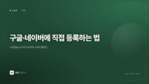 구글·네이버에 내 사이트 직접 등록하는 법 — 사이트맵까지