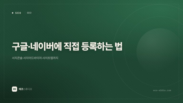 구글·네이버에 내 사이트 직접 등록하는 법 — 사이트맵까지