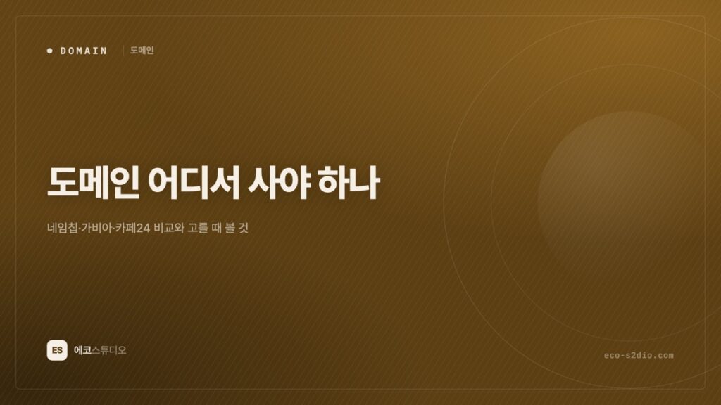 도메인 어디서 사야 하나 — 네임칩·가비아·카페24 비교와 고를 때 볼 것