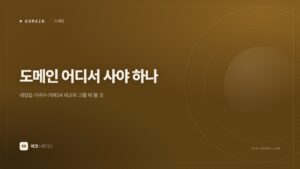 도메인 어디서 사야 하나 — 네임칩·가비아·카페24 비교와 고를 때 볼 것