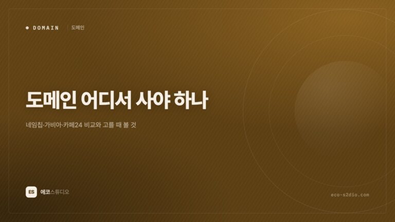 도메인 어디서 사야 하나 — 네임칩·가비아·카페24 비교와 고를 때 볼 것