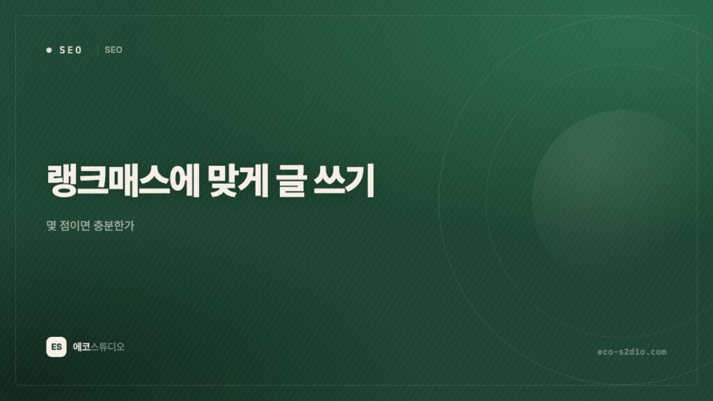 랭크매스에 맞게 글 쓰는 법 — 몇 점이면 충분한가