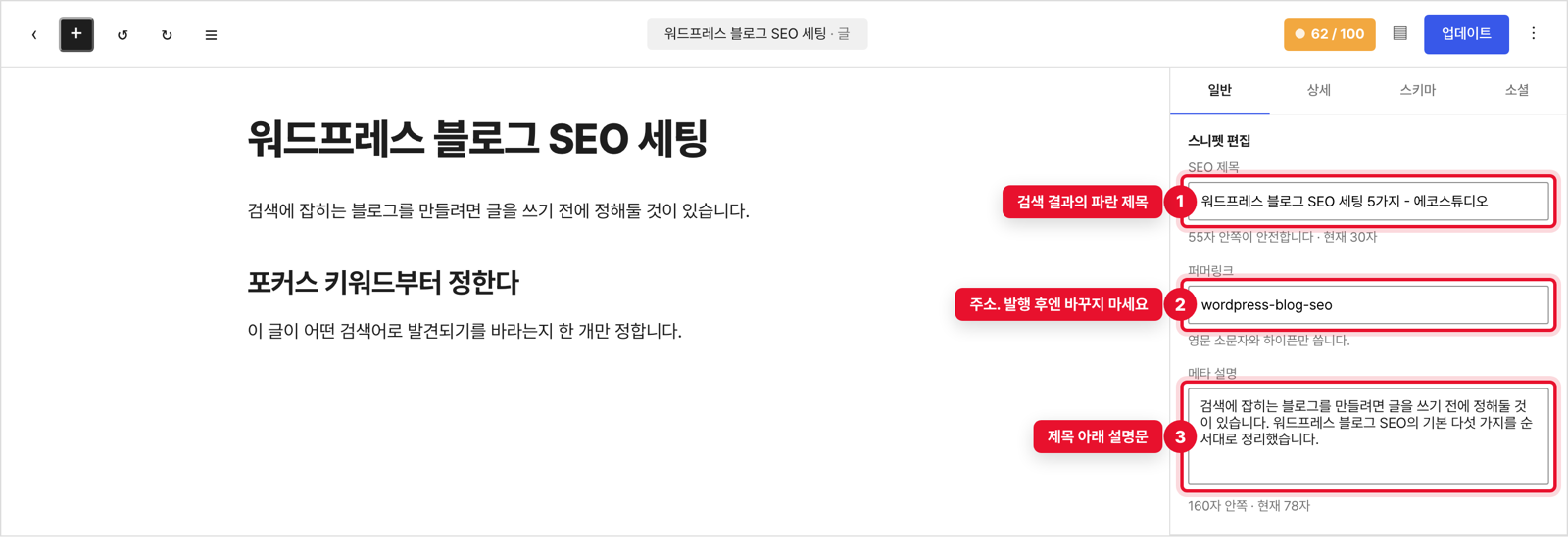 랭크매스 스니펫 편집 - SEO 제목, 퍼머링크, 메타 설명