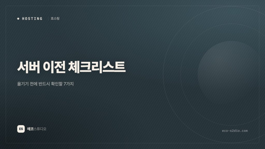 서버 이전 전에 반드시 확인할 7가지