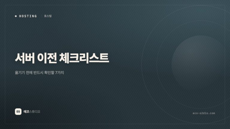 서버 이전 전에 반드시 확인할 7가지